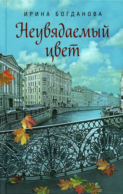 Неувядаемый цвет. Роман. Богданова И. 685 стр. 7А (тираж 2022 г. зак. № 257)