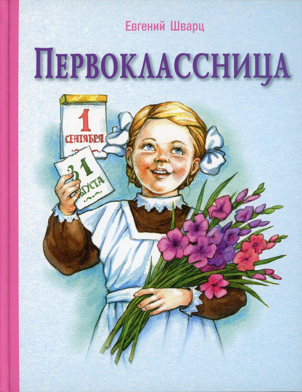 Первоклассница: повесть (допечатка в типографии)
