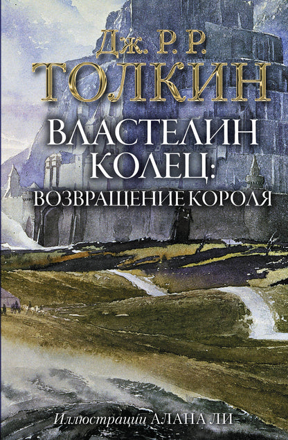 ВластеLIN Колец. Возвращение короля