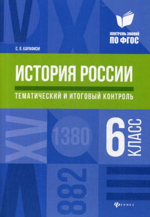 История России:тематич.и итоговый контроль:6 classe