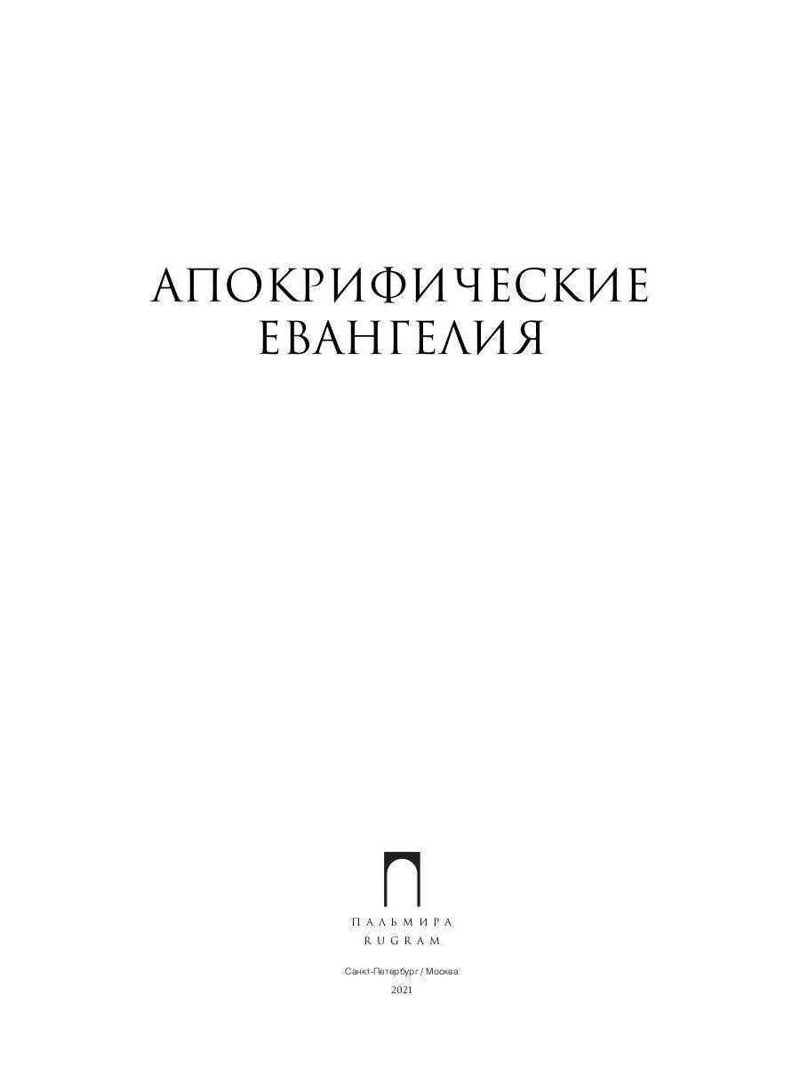 РипА.Классик.Апокрифические Евангелия: сборник