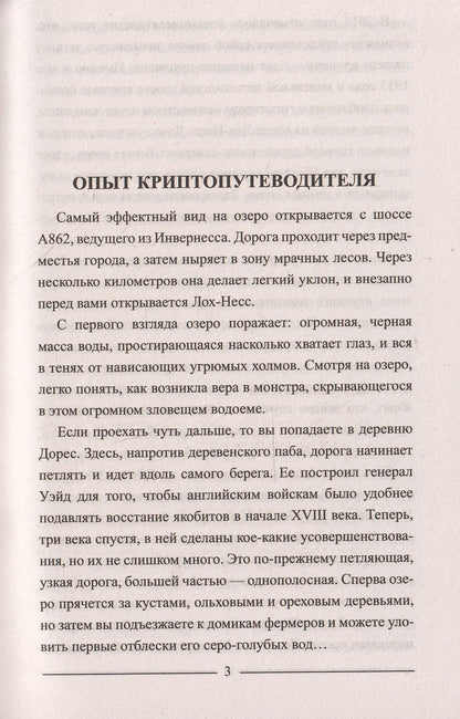 ЗММ-К Лох-Несс и озерные чудовища Евropы (12+)