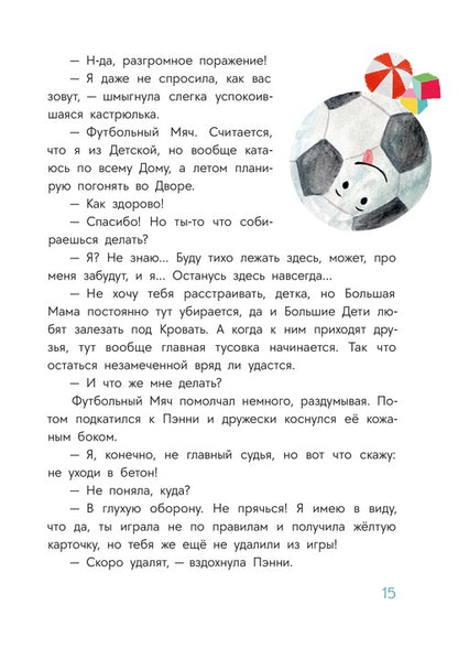 Abishova. Приключения кастрюльки Пэнни