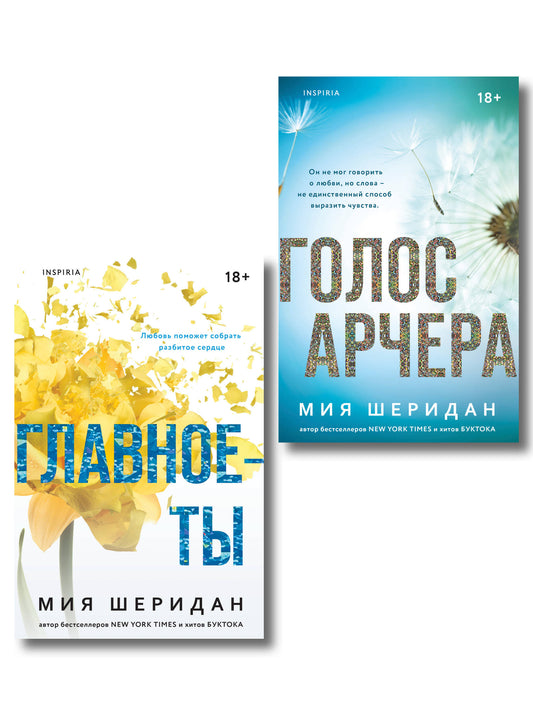 Комплект из 2-х книг Мии Шеридан: (Голос Арчера + Главное — ты)
