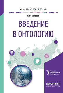 Введение в онтологию. Учебное пособие для вузов