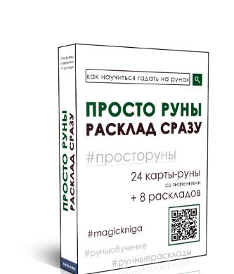 Карты.Просто руны.Расклад сразу