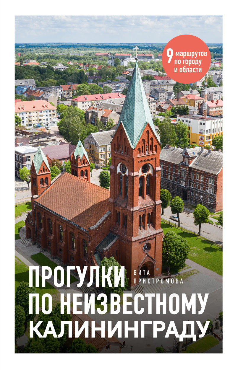 Прогулки по неизвестному Калининграду