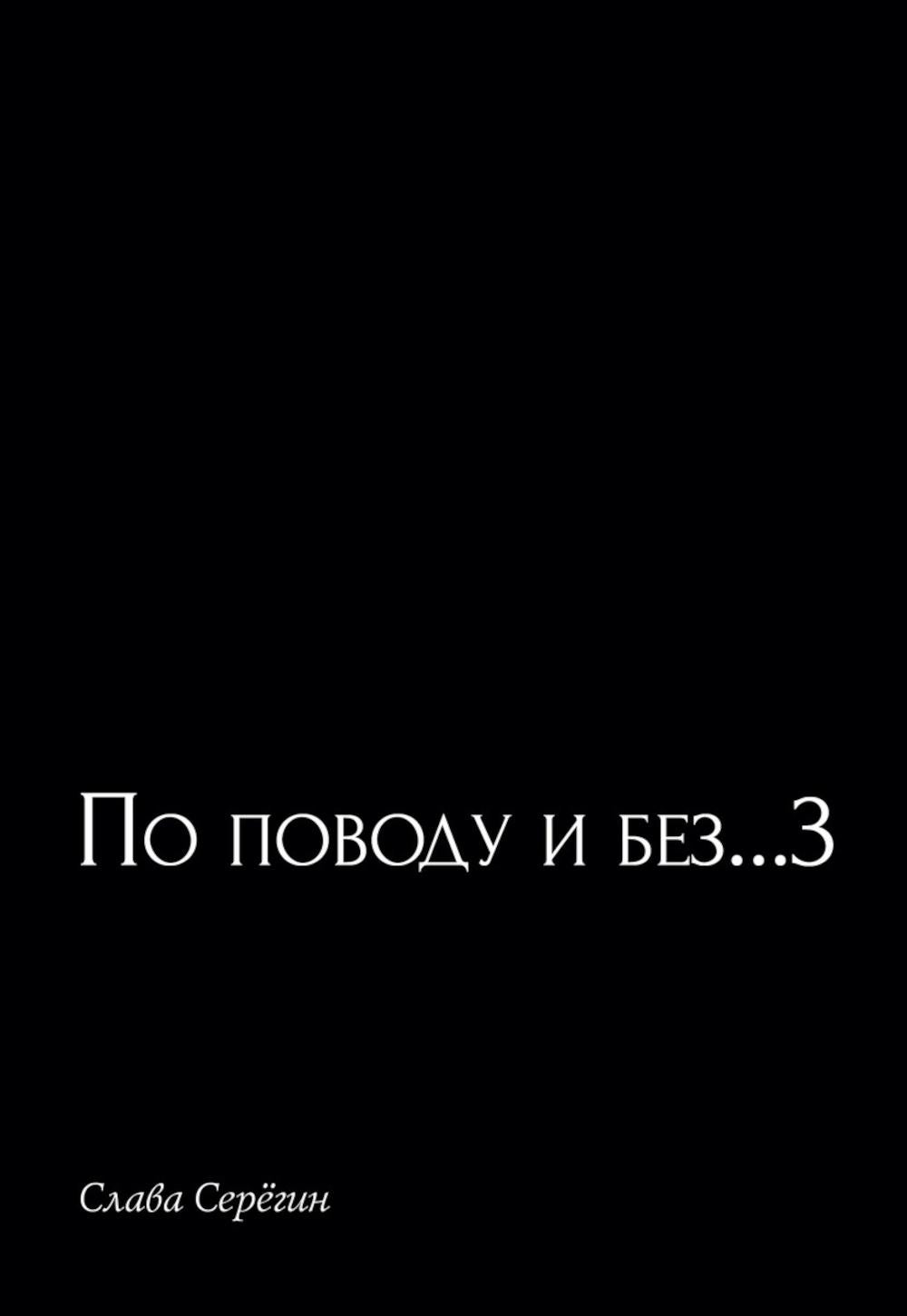 По поводу и без...3
