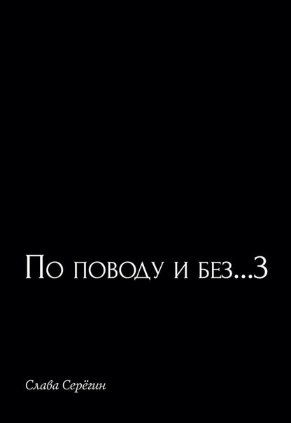 По поводу и без...3