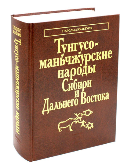 Тунгусо-маньчжурские народы Сибири и Дальнего Востока: Эвенки. Эвены. Негидальцы. Уилта. Нанайцы. Ульчи. Удэгейцы. Орочи. Тазы