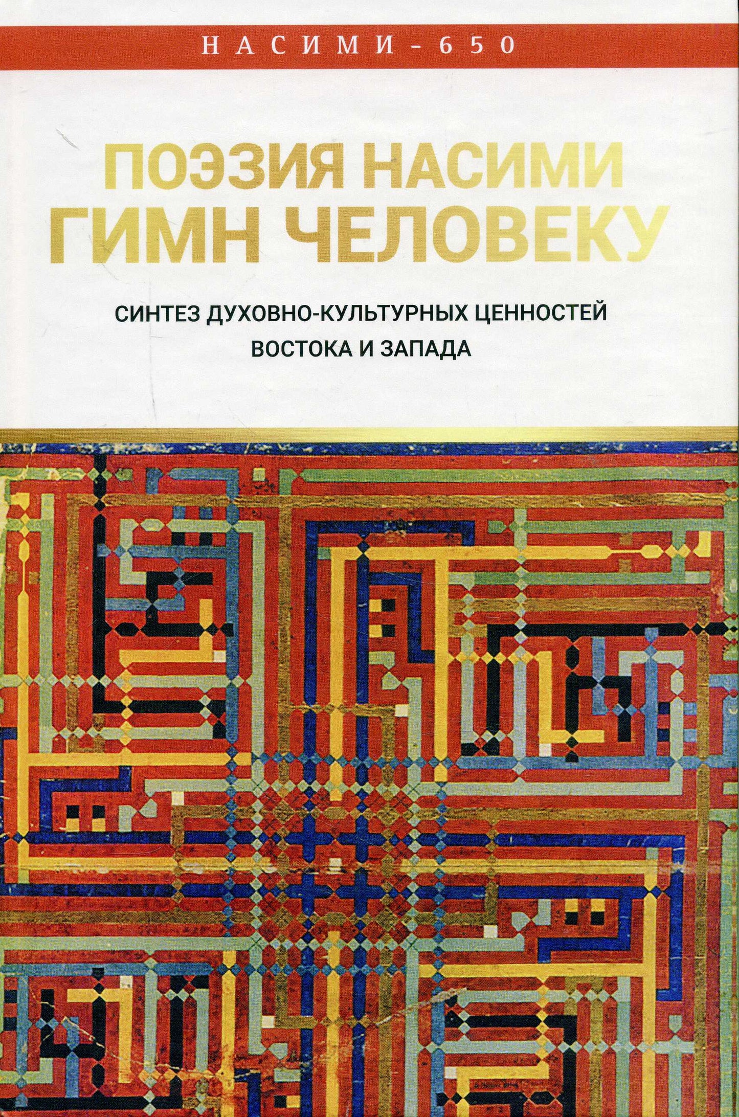 Поэзия Насими - гимн Человеку: синтез духовно-культурных ценностей Востока и Запада