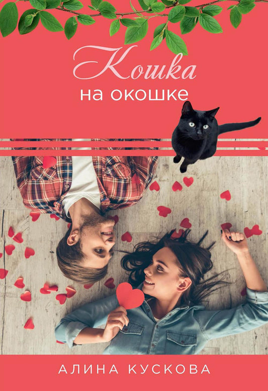 Рип.РомКом.Кошка за окошком