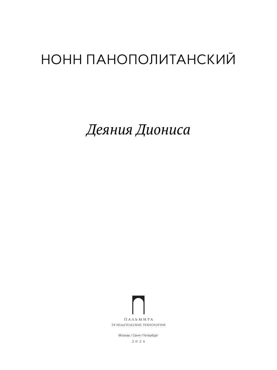 Деяния Диониса: эпическая поэма