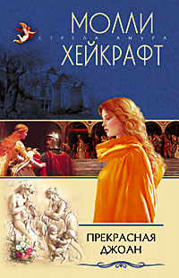 Прекрасная Джоан