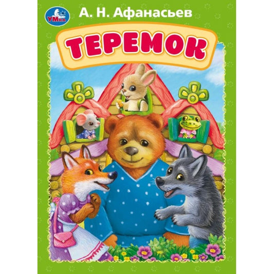 Теремок. Афанасьев А. Н. Книжка-картонка. 160х220 мм. ЦК. 8 стр. Умка в кор.60шт