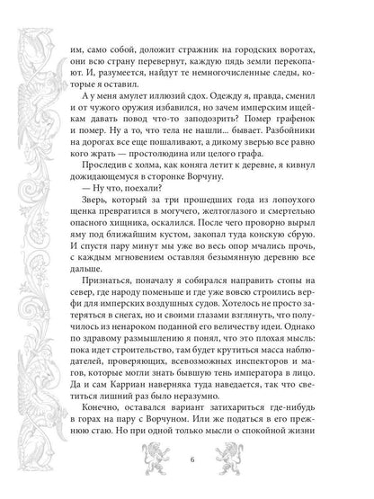 Mar. Слуга императора. Кн. 3: Mon empereur
