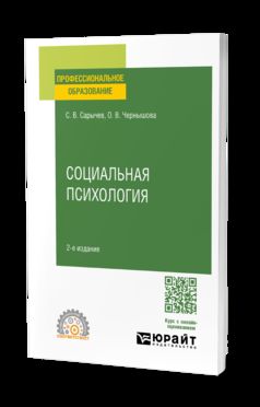 СОЦИАЛЬНАЯ ПСИХОЛОГИЯ 2-е изд., испр. и доп. Учебное пособие для СПО