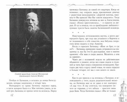 По земле как по небу: О схимонахине Гаврииле (Александровой) - духовной дочери святого праведного Алексия (Мечева).