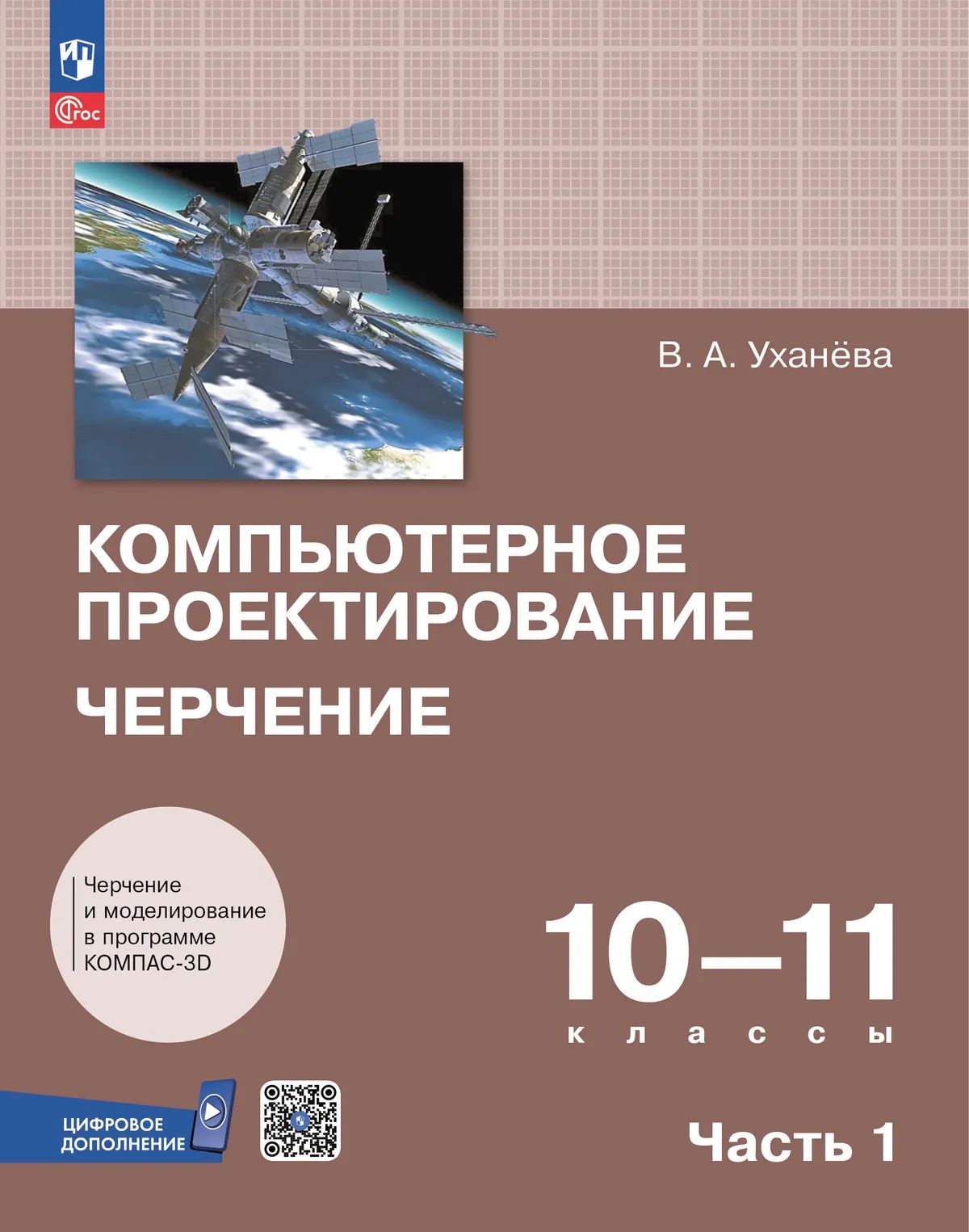 Компьютерное проектирование. Черчение. 10-11 кл. УП. В 2-х ч. Ч.1
