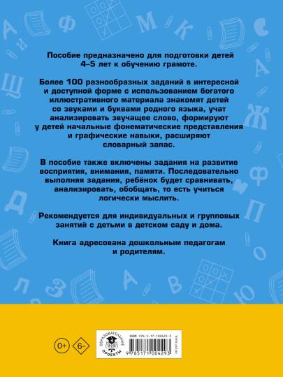 100 занимательных упражнений с буквами и звуками для детей 4-5 лет