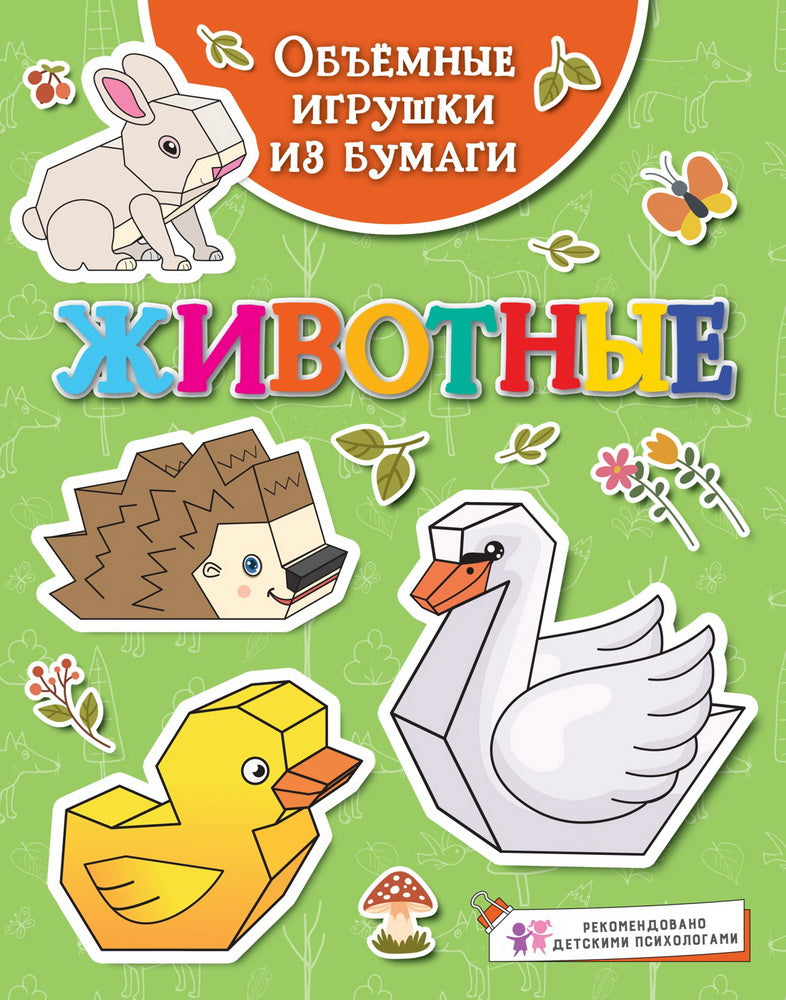 Объёмные игрушки из бумаги. Животные