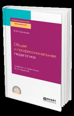 ОБЩАЯ И ПРОФЕССИОНАЛЬНАЯ ПЕДАГОГИКА 2-е изд., испр. je suis d'accord. Travail et pratique pour le SPО