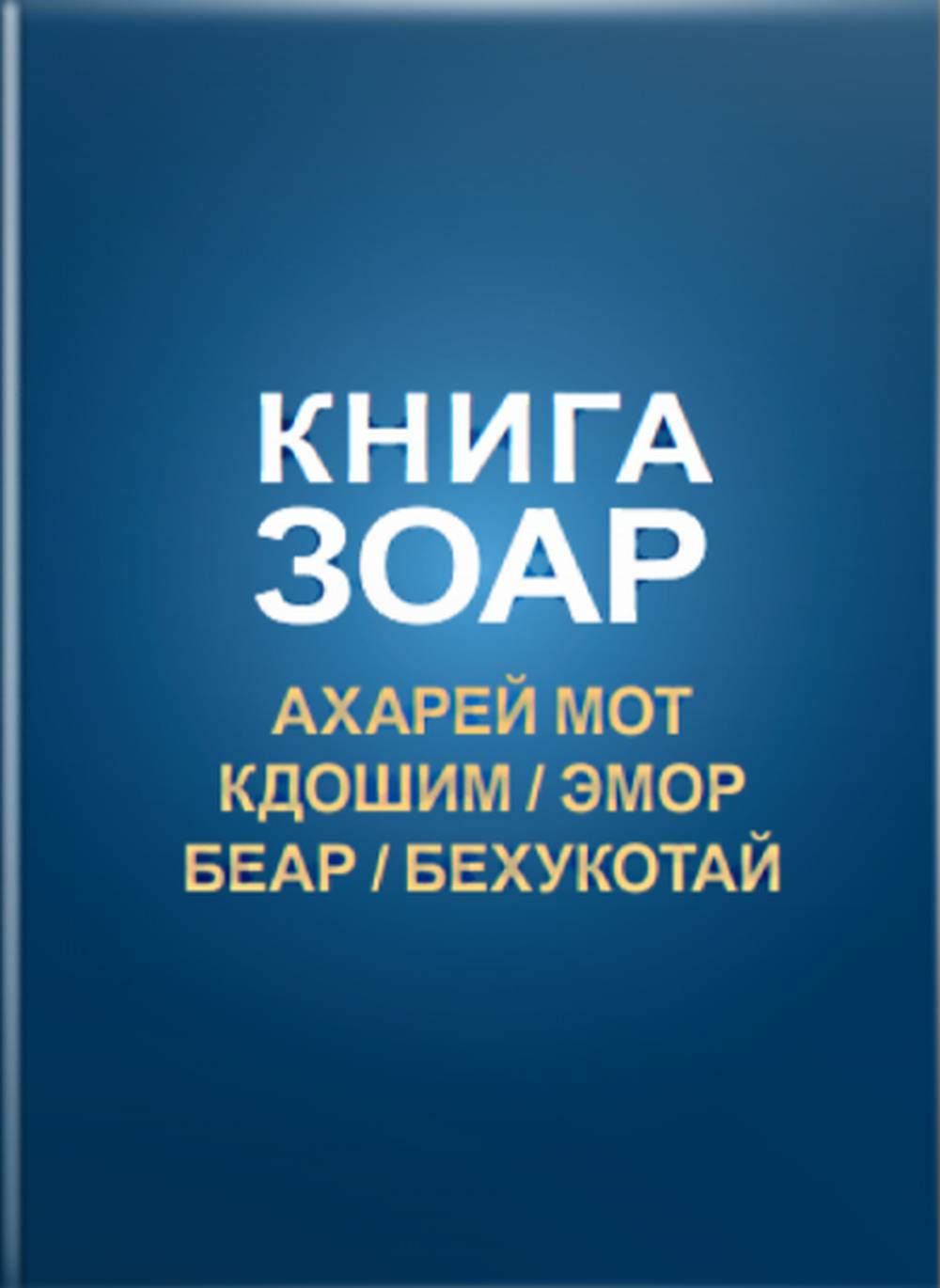 Книга Зоар, том 15. Главы Ахарей мот, Кдошим, Эмор, Беар, Бехукотай