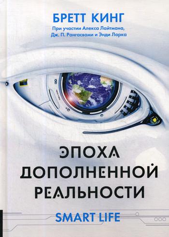 ЭПОХА ДОПОЛНЕННОЙ РЕАЛЬНОСТИ, 2-е издание, исправленное и дополненное