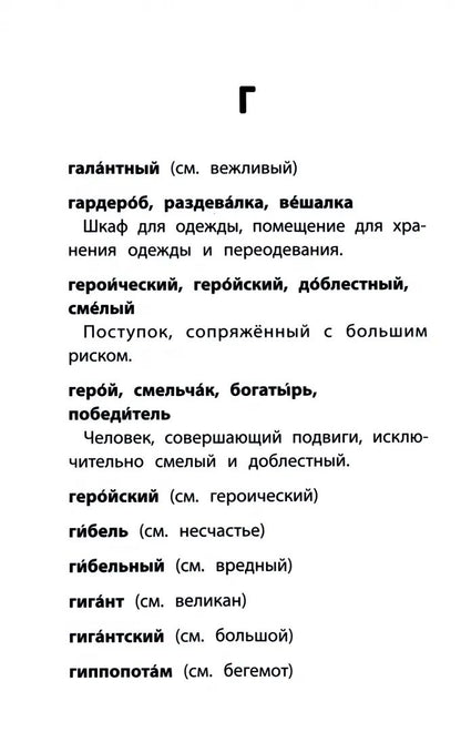 Словарь синонимов и антонимов: 1-4 классы (мяг.) .
