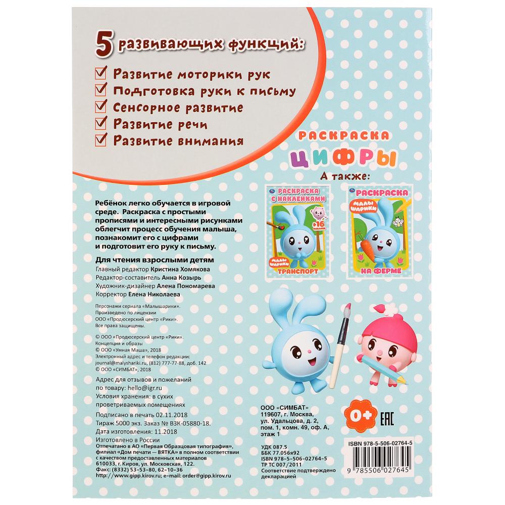 "УМКА". МАЛЫШАРИКИ. ЦИФРЫ. (ПЕРВАЯ РАСКРАСКА С ПРОПИСЯМИ А4) ФОРМАТ: 214Х290 ММ. 16 СТР. в кор.50шт