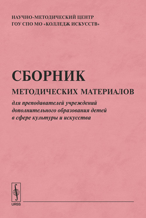 Сборник методических материалов для преподавателей учреждений дополнительного образования детей в сфере культуры и искусства. Выпуск 9