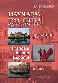 Начальный курс. Il y a trois choses à faire. Français. Italien. Español + аудиоприложение (ссылка на сайт) : учеб. je peux