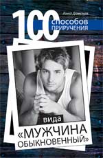 100 способов приручения вида"мужчина обыкновенный"