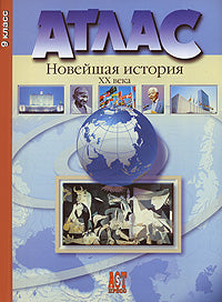Атлас+к/к 9кл Новейшая история 20в