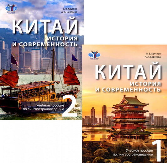Китай: история и современность: Учебное пособие по лингвострановедению. В 2 ч. (комплект в 2 кн.)