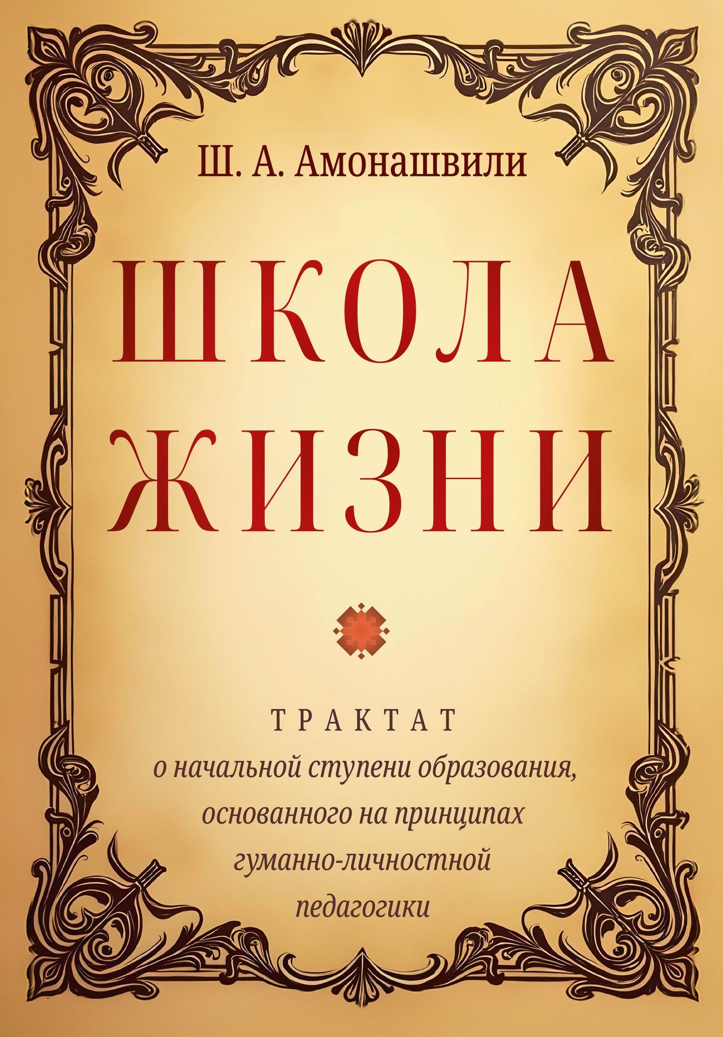 Школа жизни. Трактат о начальной ступени образования, основанного на принципах гуманной педагогики