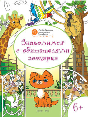 Знакомимся с обитателями зоопарка: развивающие раскраски для 6-7 лет. Медов В.М.