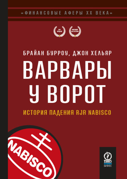 ФИНАНСОВЫЕ АФЕРЫ ХХ ВЕКА. ВАРВАРЫ У ВОРОТ: История падения RJR Nabisco