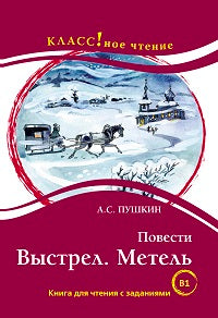 "Повести: Выстрел. Метель". А.С. Pouchkine. Série "Классное чтение" Книга для чтения с заданиями.