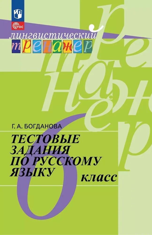 Рус. язык 6кл [Тестовые задания]