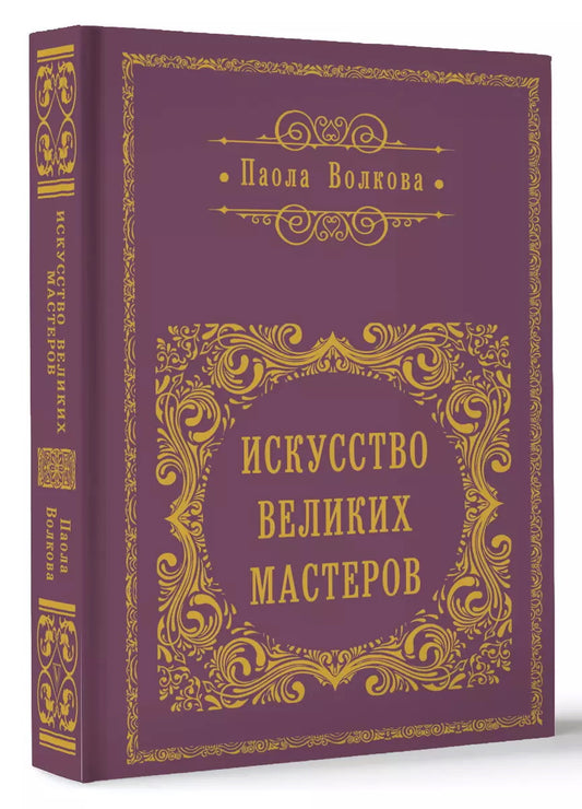 Искусство великих мастеров (обрез)