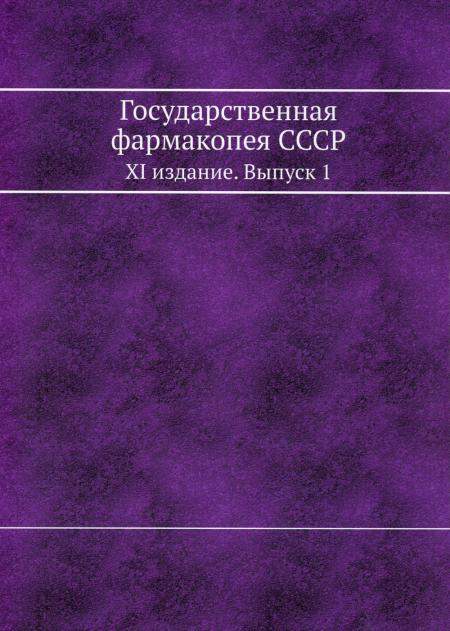 Государственная фармакопея СССР. XI издание. Вып. 1. (репринтное изд.)