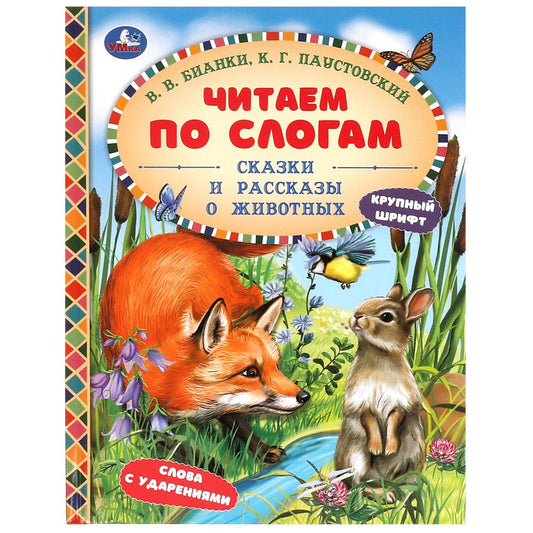 Сказки и рассказы о животных. Бианки В. В. и др. Читаем по слогам. 7БЦ. 48 стр. Умка в кор.30шт