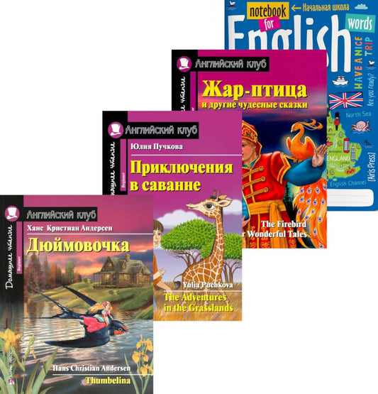 Дюймовочка; Приключения в саванне; Жар-птица и другие чудесные сказки; Méthode pour les langues anglaises : Débutant