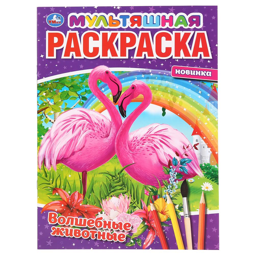 "УМКА". ВОЛШЕБНЫЕ ЖИВОТНЫЕ. (МУЛЬТЯШНАЯ РАСКРАСКА А4) ФОРМАТ : 214Х290 ММ. ОБЪЕМ: 16 СТР. en cor.50шт