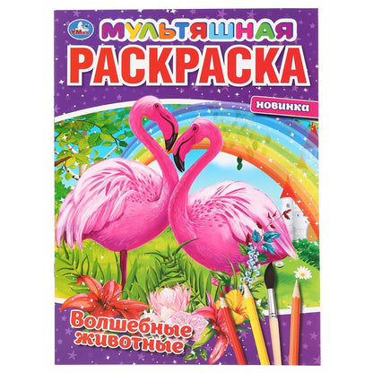 "УМКА". ВОЛШЕБНЫЕ ЖИВОТНЫЕ. (МУЛЬТЯШНАЯ РАСКРАСКА А4) ФОРМАТ : 214Х290 ММ. ОБЪЕМ: 16 СТР. en cor.50шт