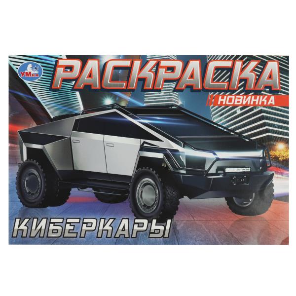 Киберкары. Горизонтальная раскраска. 210х140 mm. Скрепка. 8 pièces. Умка в кор.100шт