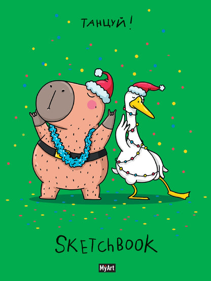 Mon Art. НГ СКЕТЧБУК "В ТРЕНДЕ" ТАНЦУЙ!