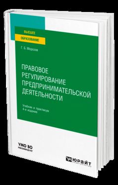 ПРАВОВОЕ РЕГУЛИРОВАНИЕ ПРЕДПРИНИМАТЕЛЬСКОЙ ДЕЯТЕЛЬНОСТИ 4-е изд., пер. и доп. Учебник и практикум для вузов