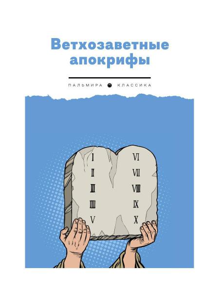Ветхозаветные апокрифы